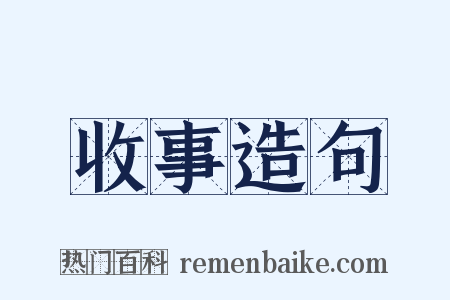 收事造句是什么意思的图片